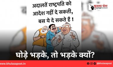 घोड़े भड़के, तो भड़के क्यों?