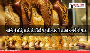सोने ने तोड़े सारे रिकॉर्ड! पहली बार 1 लाख रुपये के पार