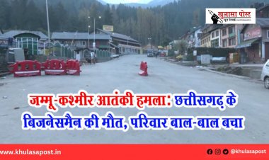 जम्मू-कश्मीर आतंकी हमला: छत्तीसगढ़ के बिजनेसमैन की मौत, परिवार बाल-बाल बचा