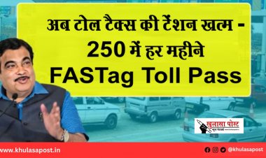 अब टोल टैक्स की टेंशन खत्म – ₹250 में हर महीने FASTag Toll Pass