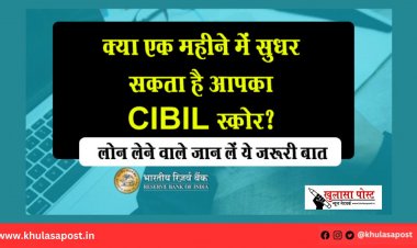 क्या एक महीने में सुधर सकता है आपका CIBIL स्कोर? लोन लेने वाले जान लें ये जरूरी बात