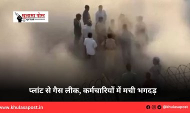 प्लांट से गैस लीक, कर्मचारियों में मची भगदड़
