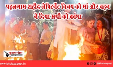 पहलगाम शहीद लेफ्टिनेंट विनय को मां और बहन ने दिया अर्थी को कांधा