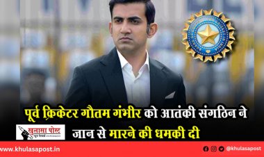 पूर्व क्रिकेटर गौतम गंभीर को आतंकी संगठिन ने जान से मारने की धमकी दी