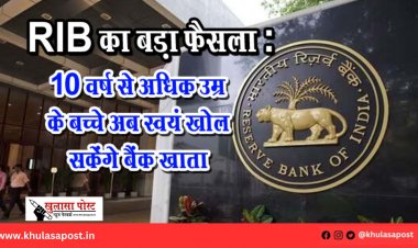 RIB का बड़ा फैसला : 10 वर्ष से अधिक उम्र के बच्चे अब स्वयं खोल सकेंगे बैंक खाता