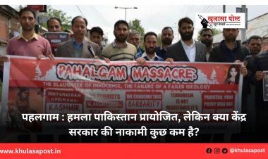 पहलगाम : हमला पाकिस्तान प्रायोजित, लेकिन क्या केंद्र सरकार की नाकामी कुछ कम है?