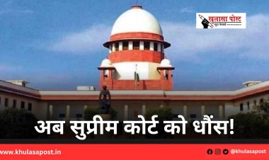 अब सुप्रीम कोर्ट को धौंस!