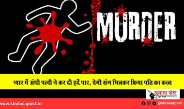 प्यार में अंधी पत्नी ने कर दी हदें पार, प्रेमी संग मिलकर किया पति का कत्ल