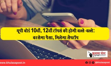 यूपी बोर्ड 10वीं, 12वीं टॉपर्स की होगी बल्ले-बल्ले: बरसेगा पैसा, मिलेगा लैपटॉप