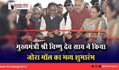 मुख्यमंत्री श्री विष्णु देव साय ने किया जोरा मॉल का भव्य शुभारंभ