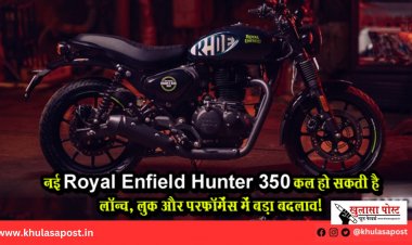 नई Royal Enfield Hunter 350 कल हो सकती है लॉन्च, लुक और परफॉर्मेंस में बड़ा बदलाव!