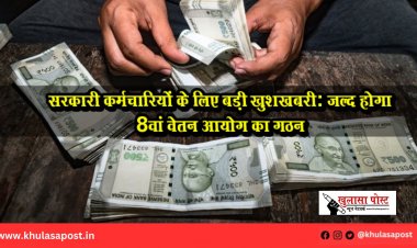 सरकारी कर्मचारियों के लिए बड़ी खुशखबरी: जल्द होगा 8वां वेतन आयोग का गठन