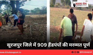 सूरजपुर जिले में 909 हैंडपंपों की मरम्मत पूर्ण