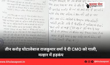 तीन करोड़ घोटालेबाज राजकुमार वर्मा ने दी CMO को गाली, मल्हार में हड़कंप