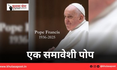 एक समावेशी पोप