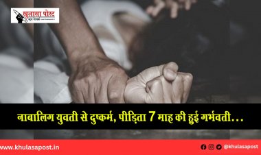 नाबालिग युवती से दुष्कर्म, पीड़िता 7 माह की हुई गर्भवती…