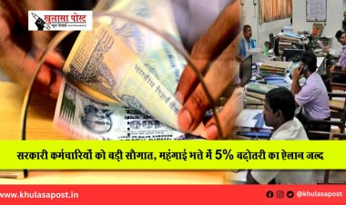 सरकारी कर्मचारियों को बड़ी सौगात, महंगाई भत्ते में 5% बढ़ोतरी का ऐलान जल्द