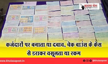 कर्जदारों पर बनाता था दबाव, चेक बाउंस के केस से डराकर वसूलता था रकम