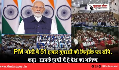 PM मोदी ने 51 हजार युवाओं को नियुक्ति पत्र सौंपे, कहा- आपके हाथों में है देश का भविष्य