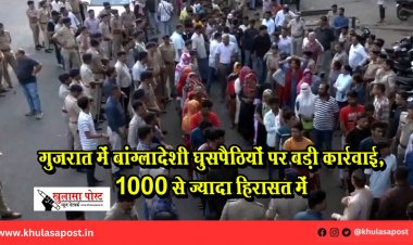 गुजरात में बांग्लादेशी घुसपैठियों पर बड़ी कार्रवाई, 1000 से ज्यादा हिरासत में