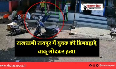 राजधानी रायपुर में युवक की दिनदहाड़े चाकू गोदकर हत्या