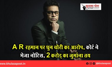 A R रहमान पर धुन चोरी का आरोप, कोर्ट ने भेजा नोटिस, 2 करोड़ का जुर्माना तय