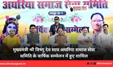 मुख्यमंत्री श्री विष्णु देव साय अघरिया समाज सेवा समिति के वार्षिक सम्मेलन में हुए शामिल