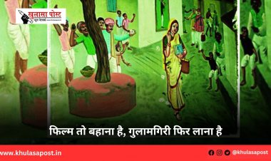 फिल्म तो बहाना है, गुलामगिरी फिर लाना है