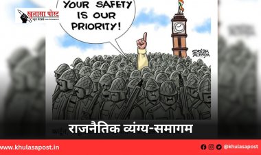 राजनैतिक व्यंग्य-समागम