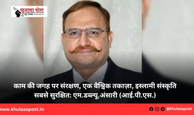 काम की जगह पर संरक्षण, एक वैश्विक तकाज़ा, इस्लामी संस्कृति सबसे सुरक्षित: एम.डब्ल्यू.अंसारी (आई.पी.एस.)