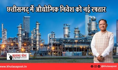 छत्तीसगढ़ में औद्योगिक निवेश को नई रफ्तार