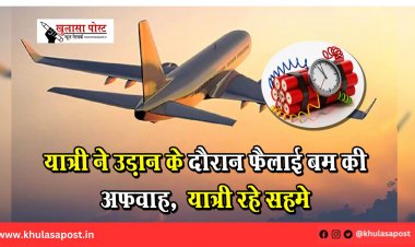 यात्री ने उड़ान के दौरान फैलाई बम की अफवाह,  यात्री रहे सहमे