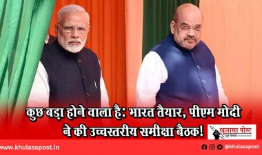 कुछ बड़ा होने वाला है: भारत तैयार, पीएम मोदी ने की उच्चस्तरीय समीक्षा बैठक!