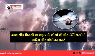 आकाशीय बिजली का कहर: 4 लोगों की मौत, 21 राज्यों में बारिश और आंधी का अलर्ट