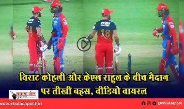 विराट कोहली और केएल राहुल के बीच मैदान पर तीखी बहस, वीडियो वायरल