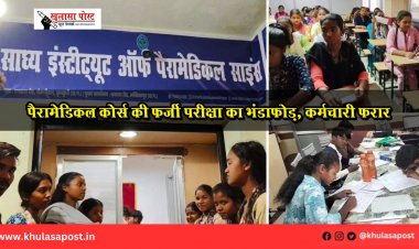 पैरामेडिकल कोर्स की फर्जी परीक्षा का भंडाफोड़, कर्मचारी फरार