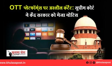 OTT प्लेटफॉर्म्स पर अश्लील कंटेंट: सुप्रीम कोर्ट ने केंद्र सरकार को भेजा नोटिस