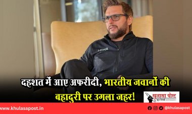 दहशत में आए अफरीदी, भारतीय जवानों की बहादुरी पर उगला जहर!