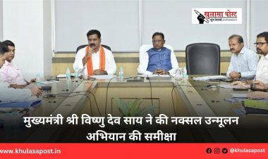 मुख्यमंत्री श्री विष्णु देव साय ने की नक्सल उन्मूलन अभियान की समीक्षा