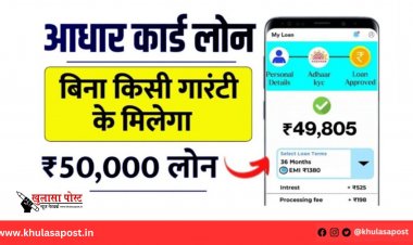 आधार कार्ड से पाएं ₹50,000 तक का लोन, वो भी बिना किसी गारंटी!