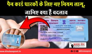 पैन कार्ड धारकों के लिए नए नियम लागू, जानिए क्या हैं बदलाव