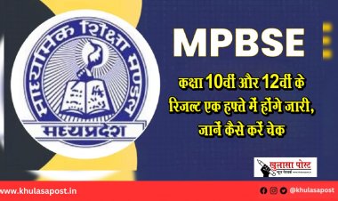 कक्षा 10वीं और 12वीं के रिजल्ट एक हफ्ते में होंगे जारी, जानें कैसे करें चेक