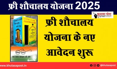 फ्री शौचालय योजना 2025: फ्री शौचालय योजना के नए आवेदन शुरू