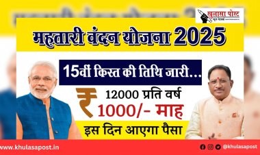 महतारी वंदन योजना की 15वीं किस्त की तिथि जारी...