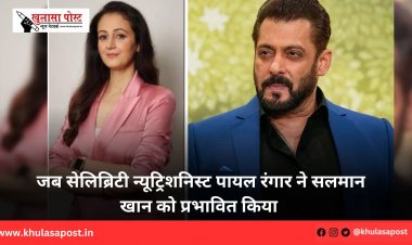 जब सेलिब्रिटी न्यूट्रिशनिस्ट पायल रंगार ने सलमान खान को प्रभावित किया 