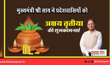 मुख्यमंत्री श्री साय ने प्रदेशवासियों को अक्षय तृतीया की दी शुभकामनाएं