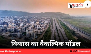 विकास का वैकल्पिक मॉडल