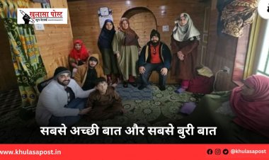 सबसे अच्छी बात और सबसे बुरी बात