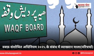 वक्फ़ संशोधित अधिनियम २०२५ के संबंध में व्याख्यान माला(परिचर्चा) 