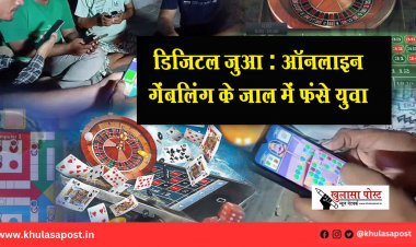डिजिटल जुआ : ऑनलाइन गेंबलिंग के जाल में फंसे युवा